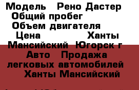  › Модель ­ Рено Дастер › Общий пробег ­ 50 000 › Объем двигателя ­ 2 › Цена ­ 740 000 - Ханты-Мансийский, Югорск г. Авто » Продажа легковых автомобилей   . Ханты-Мансийский